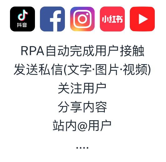 RPA自动发送信息进行引流